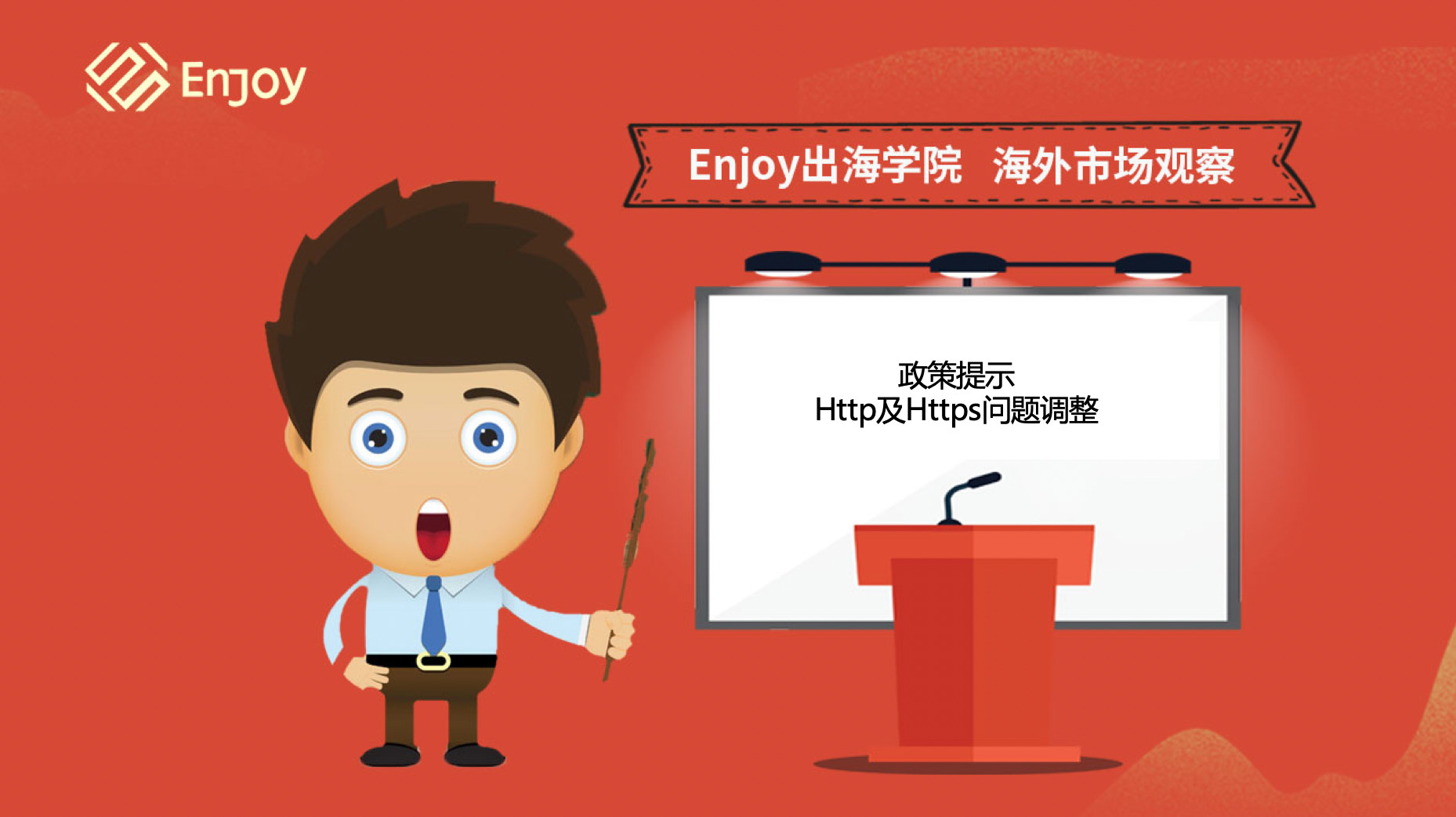 Enjoy出海学院短视频丨Http及Https问题调整 - 移动互联网出海,出海服务,海外的行业服务平台 - Enjoy出海